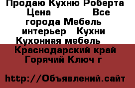 Продаю Кухню Роберта › Цена ­ 93 094 - Все города Мебель, интерьер » Кухни. Кухонная мебель   . Краснодарский край,Горячий Ключ г.